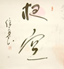 画像：書道作品