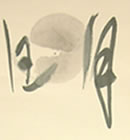 画像：書道作品