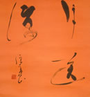 画像：書道作品