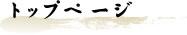 トップへボタン