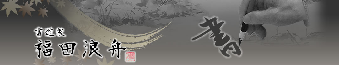 書道家福田浪舟のイメージ画像