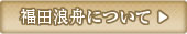 ボタン：福田浪人舟について